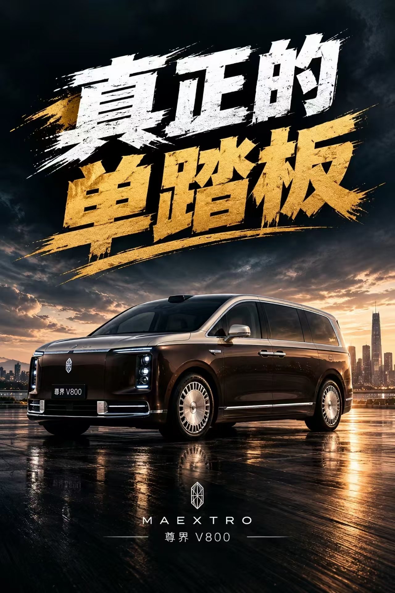 真正的单踏板