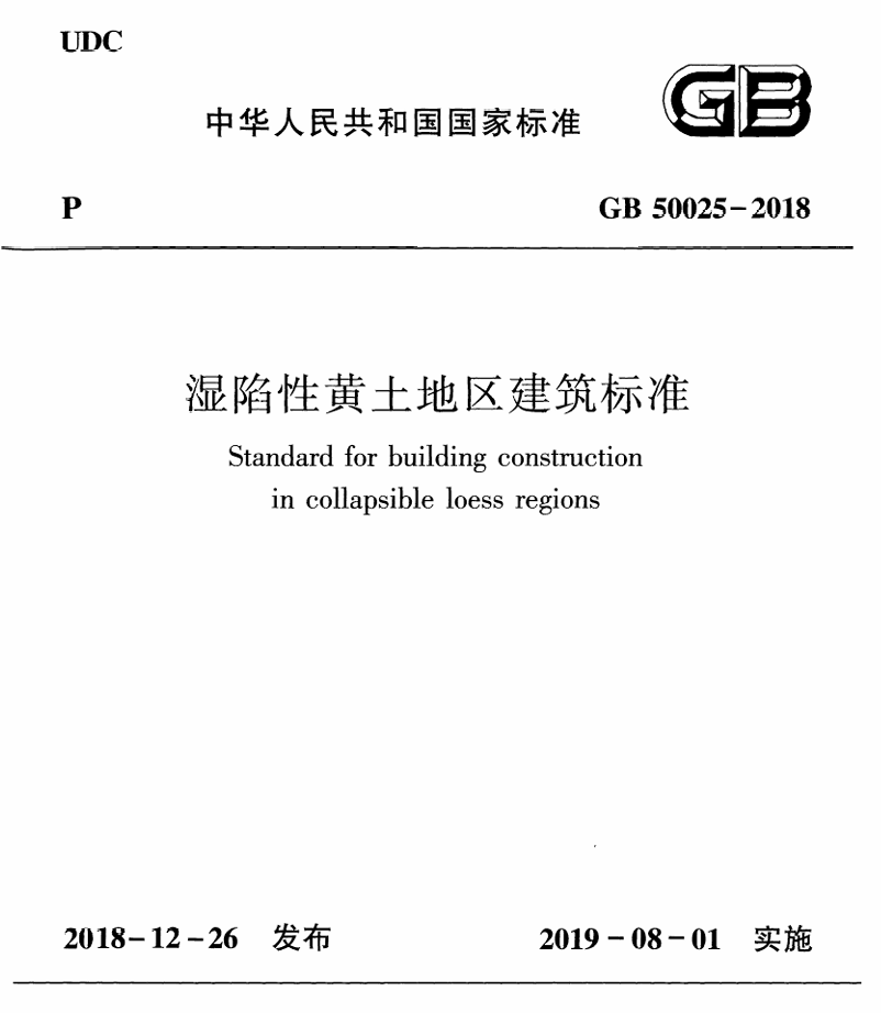 GB 50025-2018 封面
